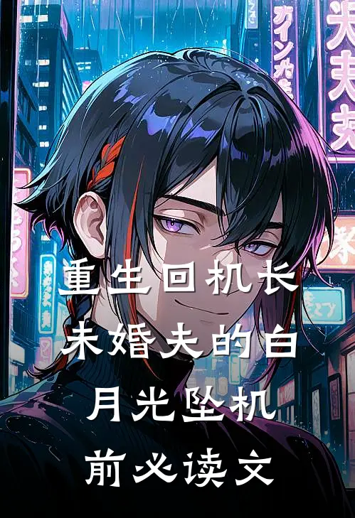 重生回机长未婚夫的白月光坠机前必读文