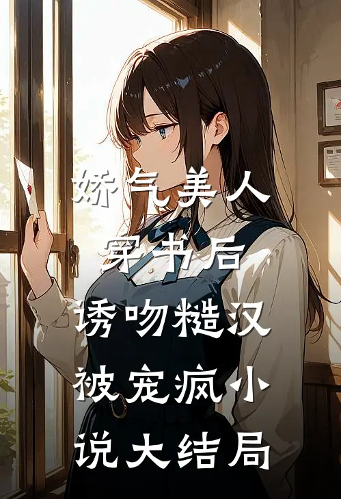 娇气美人穿书后，诱吻糙汉被宠疯小说大结局
