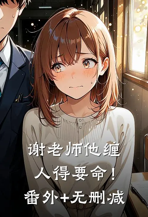 谢老师他缠人得要命！番外+无删减