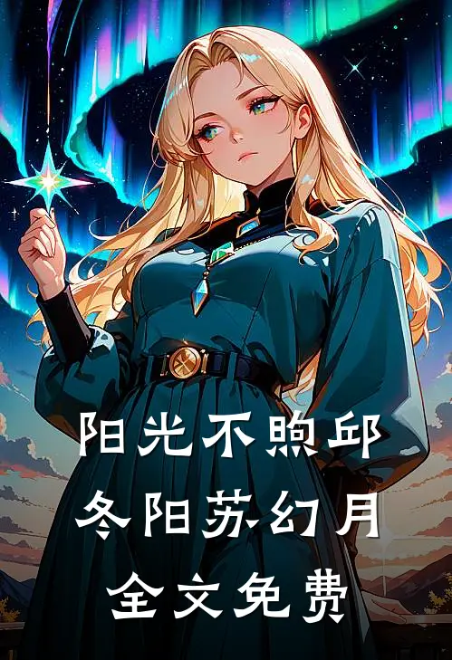 阳光不煦邱冬阳苏幻月全文免费