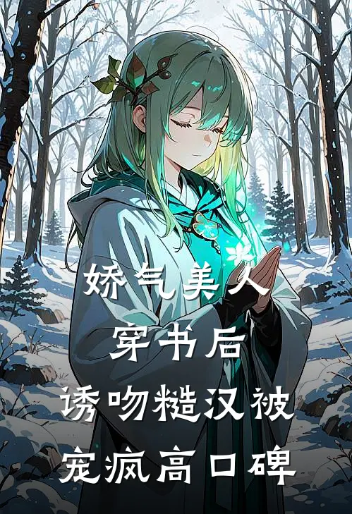 娇气美人穿书后，诱吻糙汉被宠疯高口碑