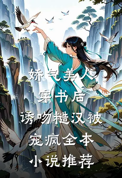 娇气美人穿书后，诱吻糙汉被宠疯全本小说推荐