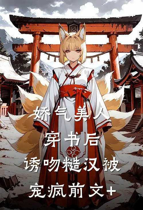 娇气美人穿书后，诱吻糙汉被宠疯前文+