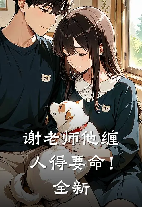 谢老师他缠人得要命！全新
