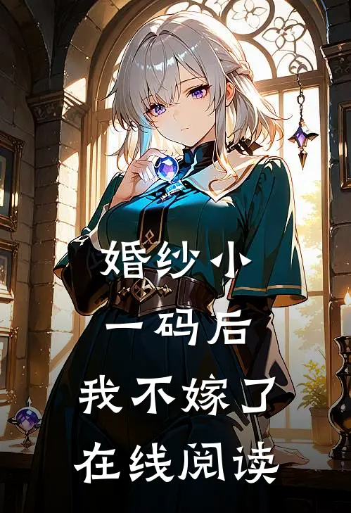 婚纱小一码后，我不嫁了在线阅读