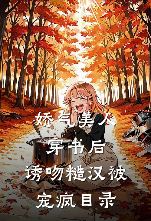娇气美人穿书后，诱吻糙汉被宠疯目录