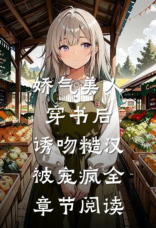 娇气美人穿书后，诱吻糙汉被宠疯全章节阅读