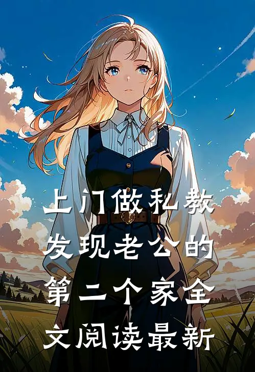 上门做私教，发现老公的第二个家全文阅读最新