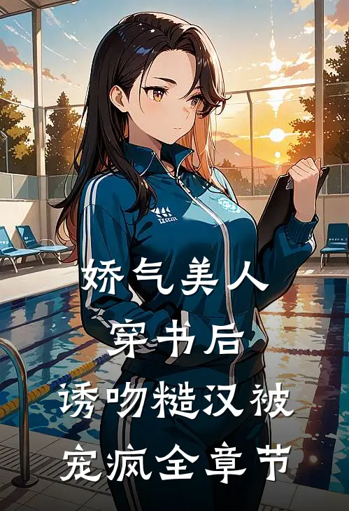 娇气美人穿书后，诱吻糙汉被宠疯全章节