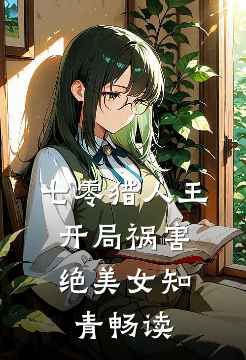 七零猎人王：开局祸害绝美女知青畅读