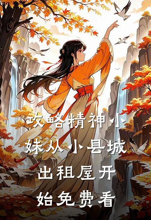 攻略精神小妹从小县城出租屋开始免费看