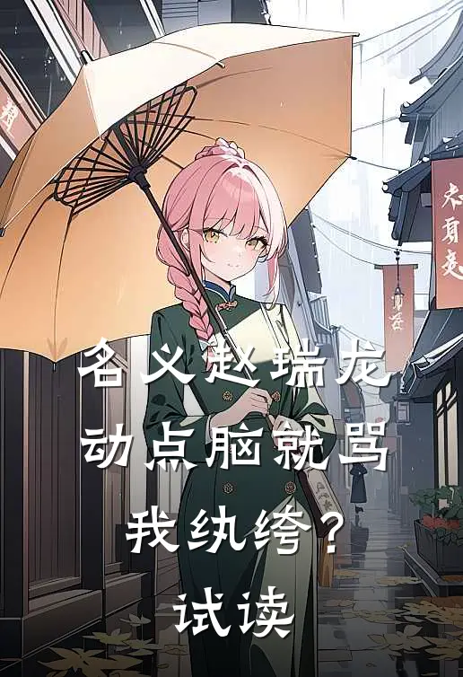 名义赵瑞龙，动点脑就骂我纨绔？试读