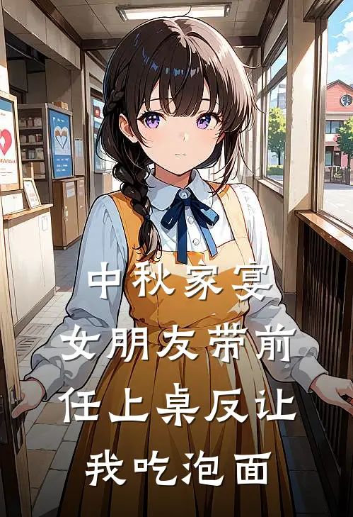中秋家宴，女朋友带前任上桌反让我吃泡面