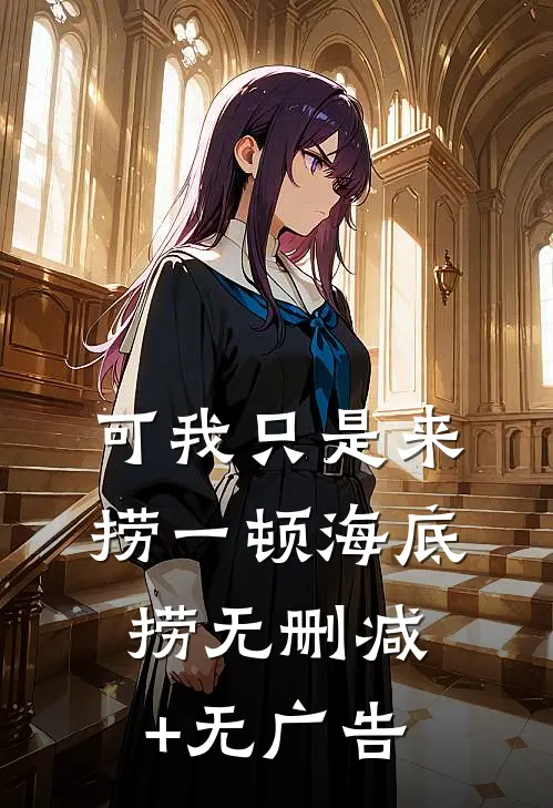可我只是来捞一顿海底捞无删减+无广告