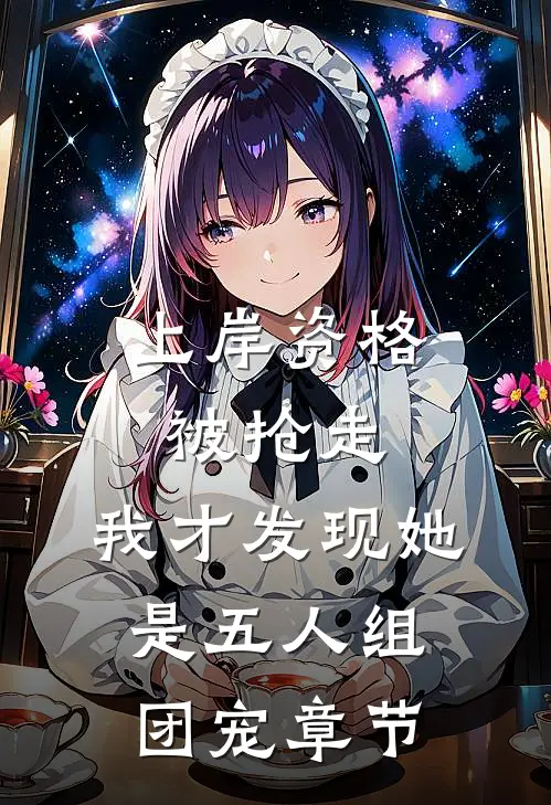 上岸资格被抢走，我才发现她是五人组团宠章节