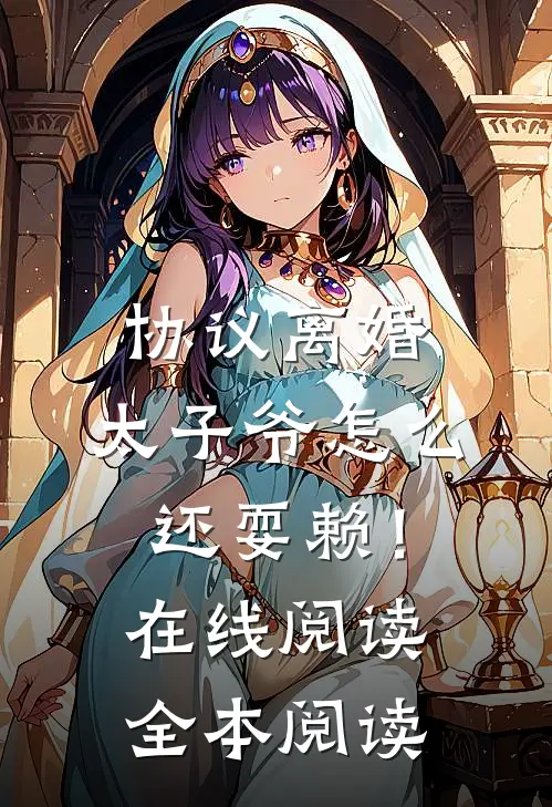 协议离婚，太子爷怎么还耍赖！在线阅读全本阅读