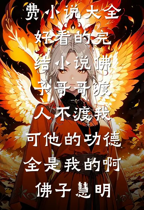 佛子哥哥渡人不渡我，可他的功德全是我的啊佛子慧明免费小说大全_好看的完结小说佛子哥哥渡人不渡我，可他的功德全是我的啊佛子慧明