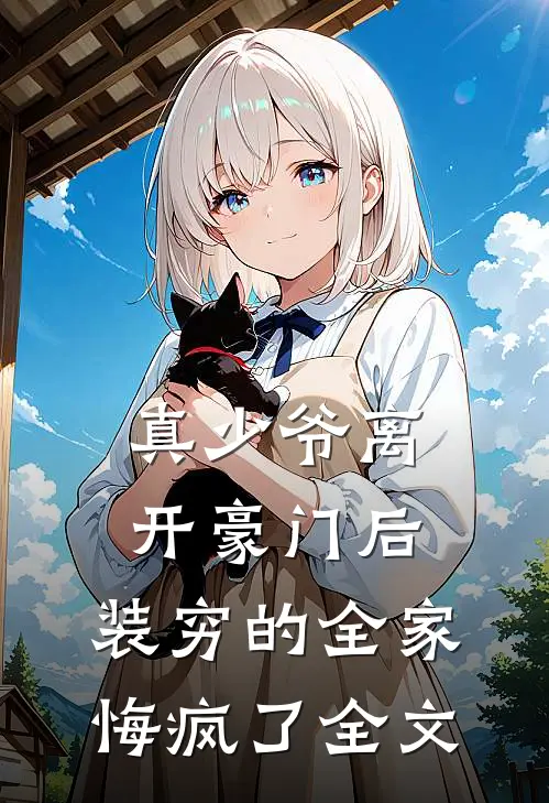 真少爷离开豪门后，装穷的全家悔疯了全文