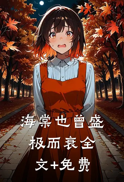 海棠也曾盛极而衰全文+免费