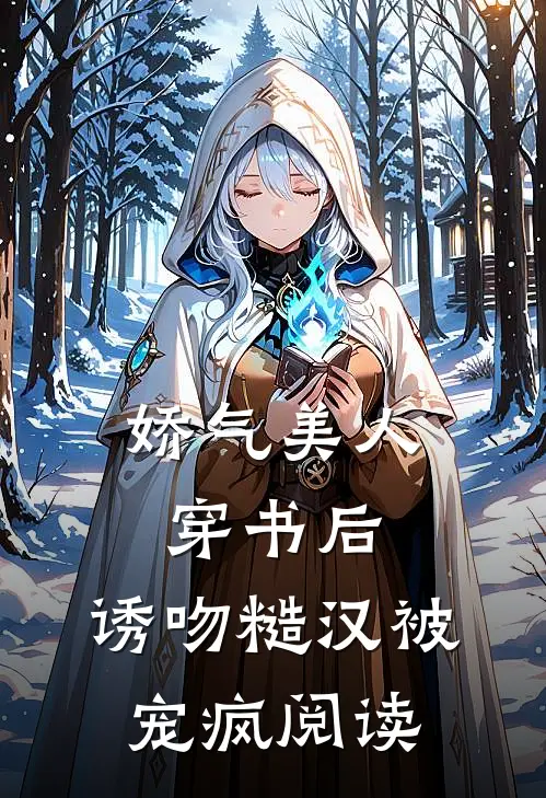 娇气美人穿书后，诱吻糙汉被宠疯阅读