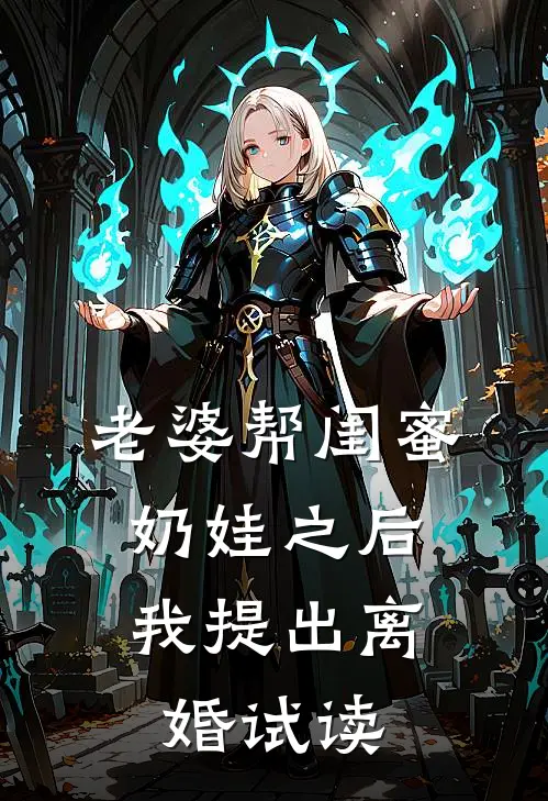 老婆帮闺蜜奶娃之后，我提出离婚试读