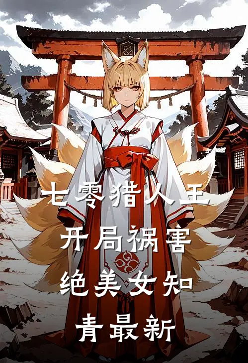 七零猎人王：开局祸害绝美女知青最新