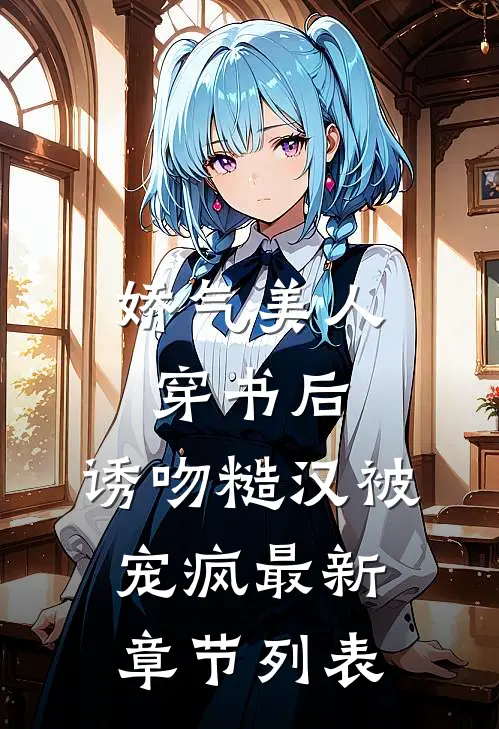 娇气美人穿书后，诱吻糙汉被宠疯最新章节列表