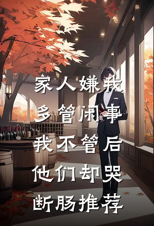 家人嫌我多管闲事，我不管后他们却哭断肠推荐