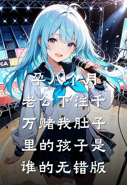 孕八个月，老公下注千万赌我肚子里的孩子是谁的无错版