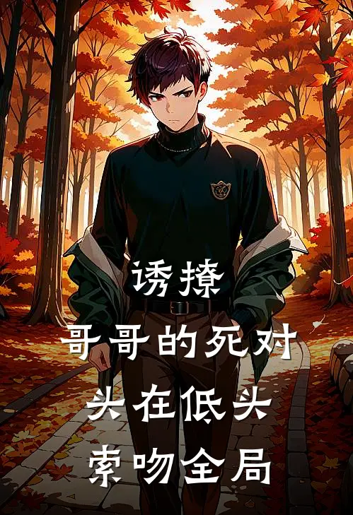 诱撩，哥哥的死对头在低头索吻全局