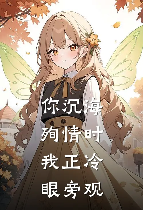 你沉海殉情时，我正冷眼旁观