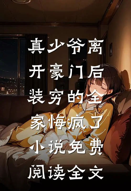 真少爷离开豪门后，装穷的全家悔疯了小说免费阅读全文