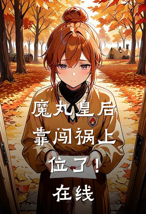 魔丸皇后，靠闯祸上位了！在线