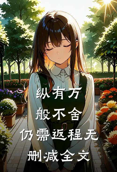 纵有万般不舍，仍需返程无删减全文