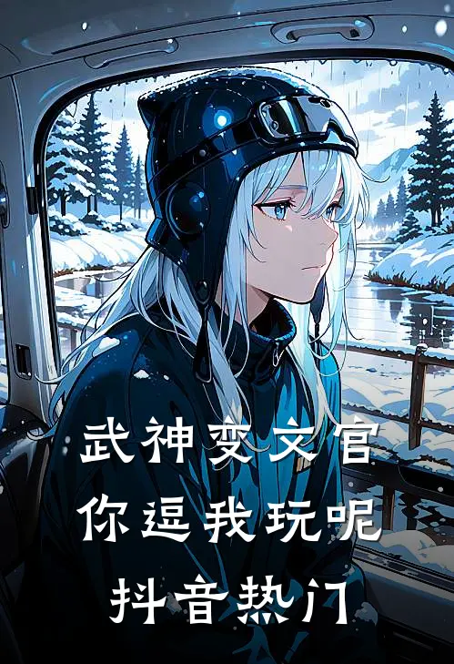 武神变文官，你逗我玩呢抖音热门