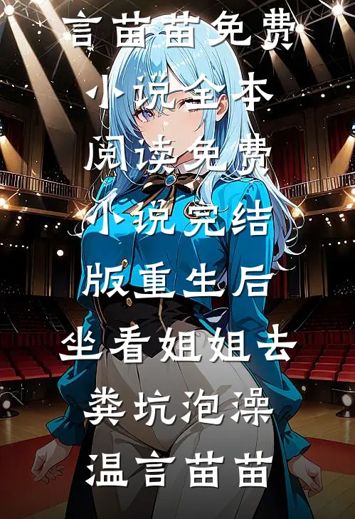 重生后，坐看姐姐去粪坑泡澡(温言苗苗)免费小说全本阅读_免费小说完结版重生后，坐看姐姐去粪坑泡澡(温言苗苗)