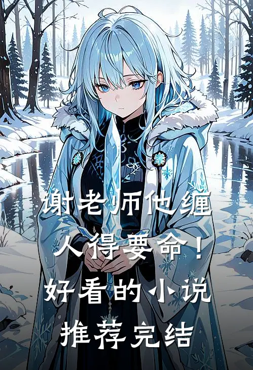 谢老师他缠人得要命！好看的小说推荐完结