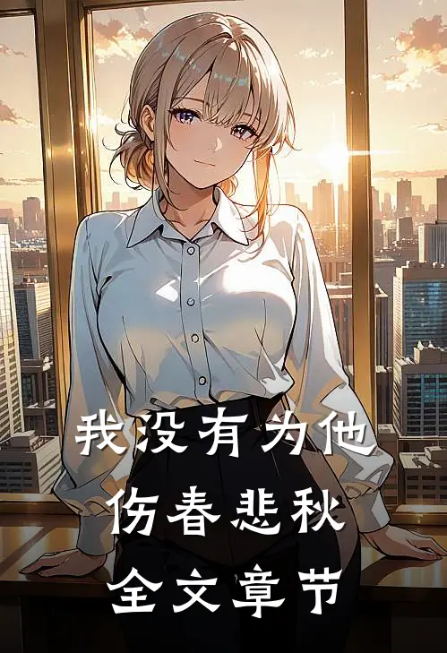 我没有为他伤春悲秋全文章节