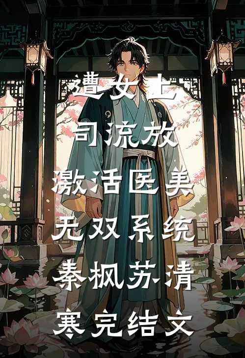 遭女上司流放，激活医美无双系统秦枫苏清寒完结文