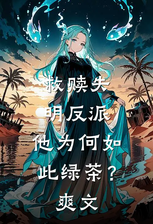 救赎失明反派，他为何如此绿茶？爽文