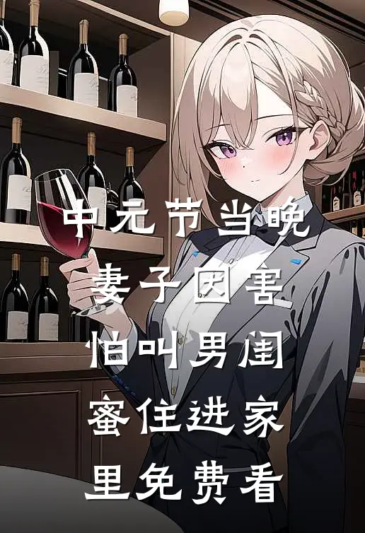 中元节当晚，妻子因害怕叫男闺蜜住进家里免费看