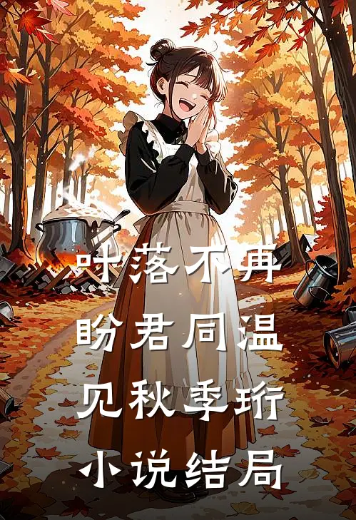 叶落不再盼君同温见秋季珩小说结局