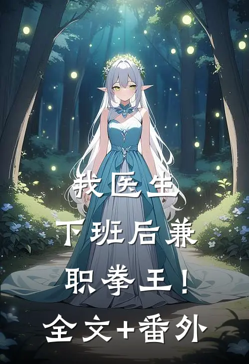 我医生，下班后兼职拳王！全文+番外