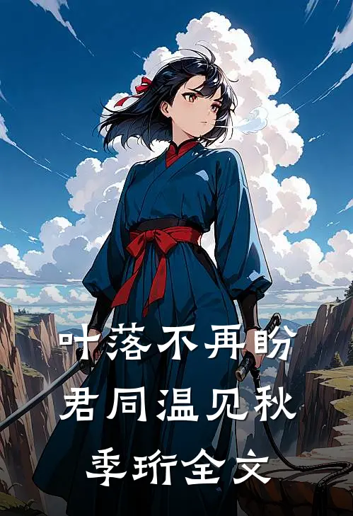 叶落不再盼君同温见秋季珩全文