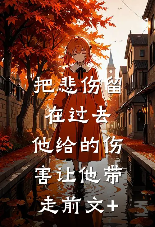 把悲伤留在过去，他给的伤害让他带走前文+