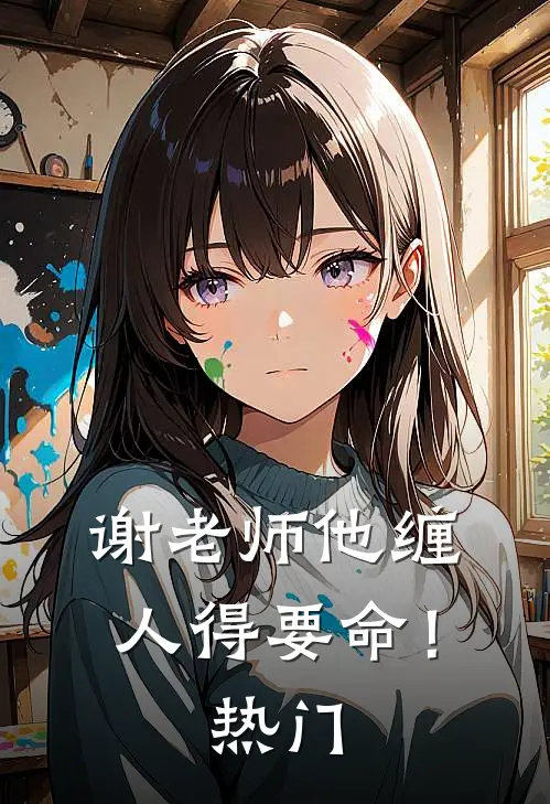 谢老师他缠人得要命！热门