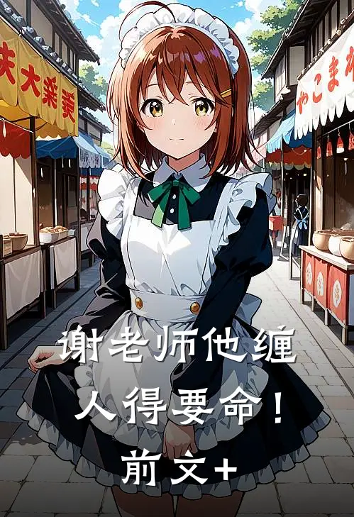 谢老师他缠人得要命！前文+