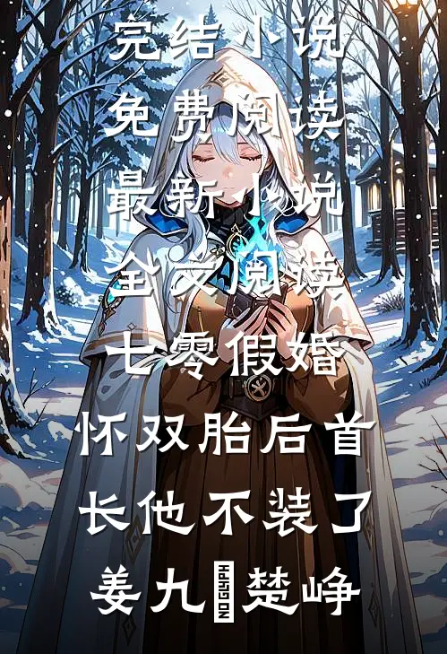 七零假婚：怀双胎后首长他不装了姜九晞楚峥完结小说免费阅读_最新小说全文阅读七零假婚：怀双胎后首长他不装了(姜九晞楚峥)