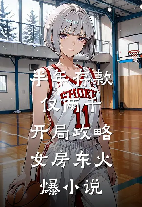 半年存款仅两千，开局攻略女房东火爆小说