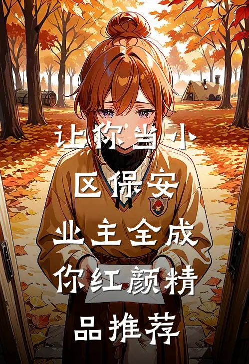 让你当小区保安，业主全成你红颜精品推荐